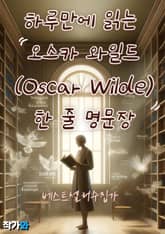 하루만에 읽는 오스카 와일드(Oscar Wilde) 한 줄 명문장 수집 표지 이미지
