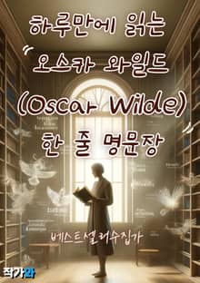 하루만에 읽는 오스카 와일드(Oscar Wilde) 한 줄 명문장 수집