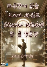 하루만에 읽는 오스카 와일드(Oscar Wilde) 한 줄 명문장 수집