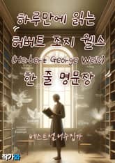 하루만에 읽는 허버트 조지 웰스(Herbert George Wells) 한 줄 명문장 수집 표지 이미지