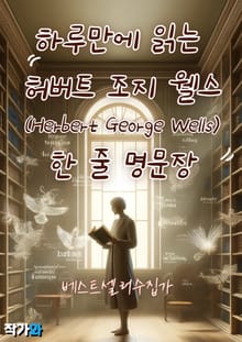 하루만에 읽는 허버트 조지 웰스(Herbert George Wells) 한 줄 명문장 수집
