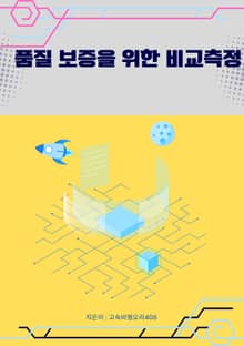 품질 보증을 위한 비교측정