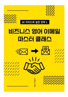 비즈니스 영어 이메일 마스터 클래스