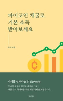 파이코인 채굴로 기본 소득 받아보세요