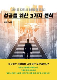 성공을 위한 3가지 원칙