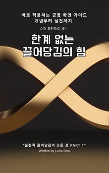 슈퍼 휴먼으로 사는 한계 없는 끌어당김의 힘