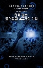 슈퍼 휴먼으로 사는 한계 없는 끌어당김 4주간의 기적 표지 이미지