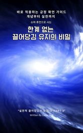 슈퍼 휴먼으로 사는 한계 없는 끌어당김 유지의 비밀 표지 이미지