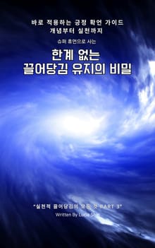 슈퍼 휴먼으로 사는 한계 없는 끌어당김 유지의 비밀