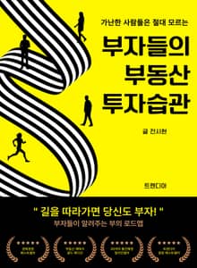 부자들의 부동산 투자습관