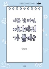 아홉 살 라임, 어디까지 가 볼까?