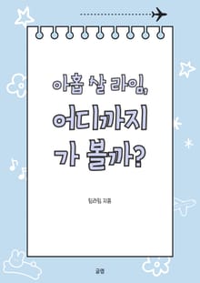 아홉 살 라임, 어디까지 가 볼까?