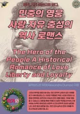 민중의 영웅 사랑 자유 충성의 역사 로맨스 The Hero of the People A Historical Romance of Love Liberty and Loyalty 표지 이미지