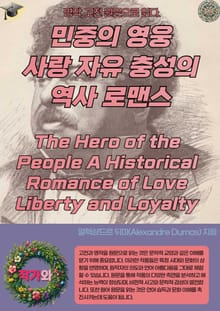 민중의 영웅 사랑 자유 충성의 역사 로맨스 The Hero of the People A Historical Romance of Love Liberty and Loyalty