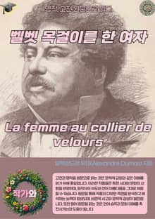 벨벳 목걸이를 한 여자 La femme au collier de velours