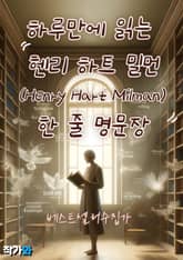 하루만에 읽는 헨리 하트 밀먼 (Henry Hart Milman) 한 줄 명문장 수집 표지 이미지