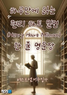 하루만에 읽는 헨리 하트 밀먼 (Henry Hart Milman) 한 줄 명문장 수집