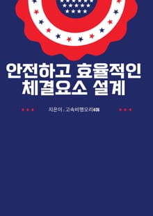 안전하고 효율적인 체결요소 설계