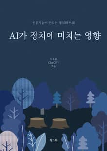 AI가 정치에 미치는 영향