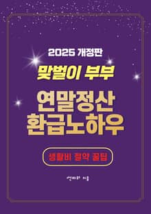개정판 | 맞벌이 부부 연말정산 환급노하우