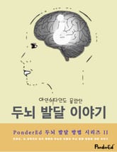 아인슈타인도 몰랐던 두뇌 발달 이야기 표지 이미지