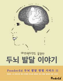 아인슈타인도 몰랐던 두뇌 발달 이야기