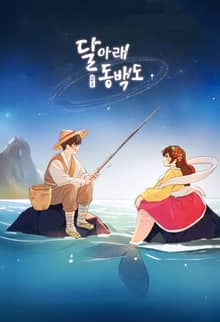 달 아래 동백도