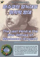 마슈쿠의 암늑대들 마지막 방데 The Last Vendée the She-Wolves of Machecoul (English) 표지 이미지