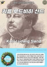 카를 루드비히 산드 Karl Ludwig Sand 표지 이미지