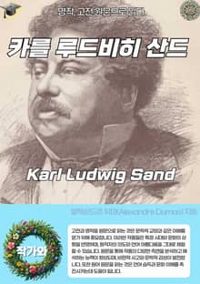 카를 루드비히 산드 Karl Ludwig Sand