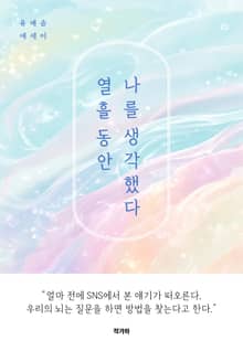열흘 동안 나를 생각했다