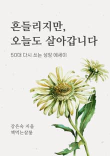 흔들리지만, 오늘도 살아갑니다