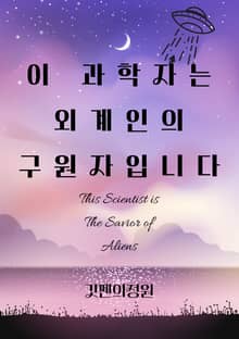 이 과학자는 외계인의 구원자입니다
