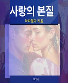 사랑의 본질