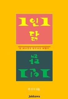 1인1닭