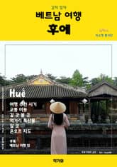 갈까 말까 베트남 여행 후에 표지 이미지