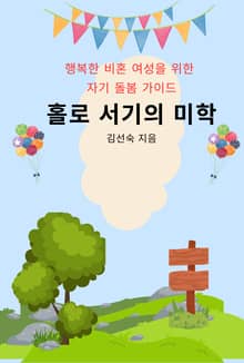 홀로 서기의 미학
