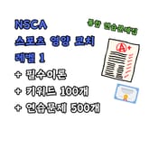 NSCA 스포츠 영양 코치 레벨1 통합 연습문제집 표지 이미지