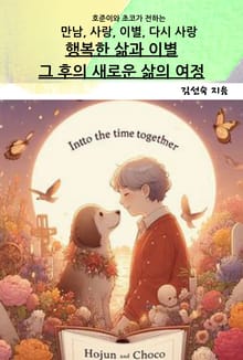 행복한 삶과 이별, 그 후의 새로운 삶의 여정