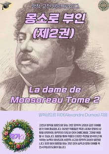 몽소로 부인(제2권)La dame de Monsoreau Tome 2
