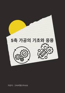 5축 가공의 기초와 응용