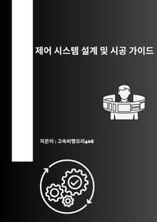 제어 시스템 설계 및 시공 가이드