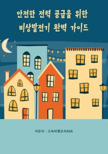 안전한 전력 공급을 위한 비상발전기 완벽 가이드