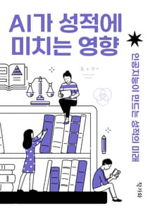 AI가 성적에 미치는 영향