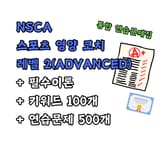 NSCA 스포츠 영양 코치 레벨2(ADVANCED) 통합 연습문제집 표지 이미지