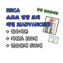 NSCA 스포츠 영양 코치 레벨2(ADVANCED) 통합 연습문제집