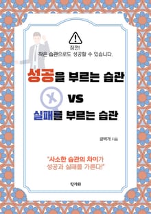 성공을 부르는 습관 vs 실패를 부르는 습관