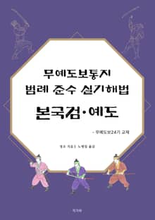 무예도보통지 범례 준수 실기해법 본국검·예도