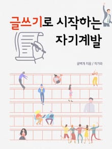 글쓰기로 시작하는 자기계발