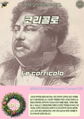 코리콜로 Le corricolo 표지 이미지